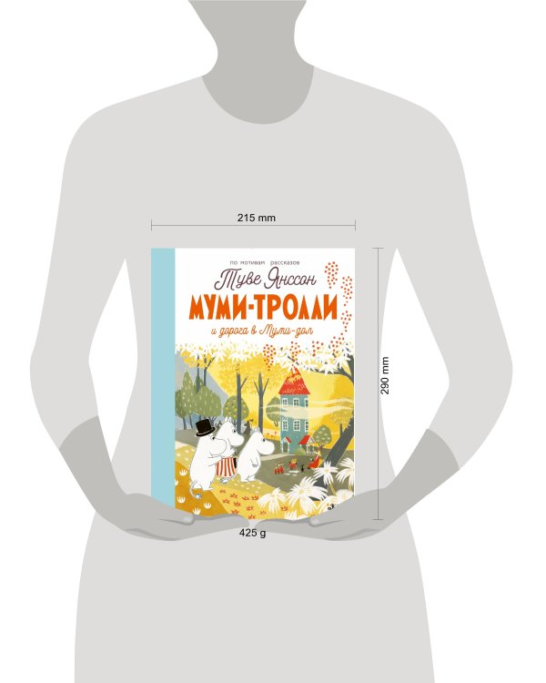 Муми-тролли и дорога в Муми-дол