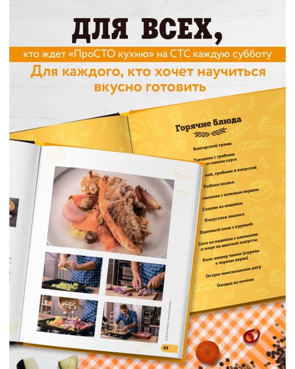 ПроСТО кухня с Александром Бельковичем. Восьмой сезон