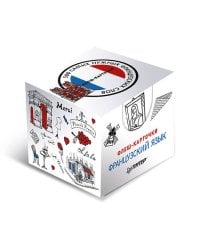 500 самых нужных французских слов и фраз. Флеш-карточки