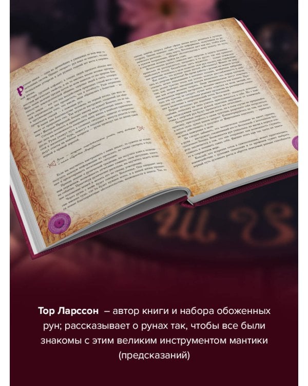 Руны. 30 лучших раскладов. Глубинное толкование каждой руны