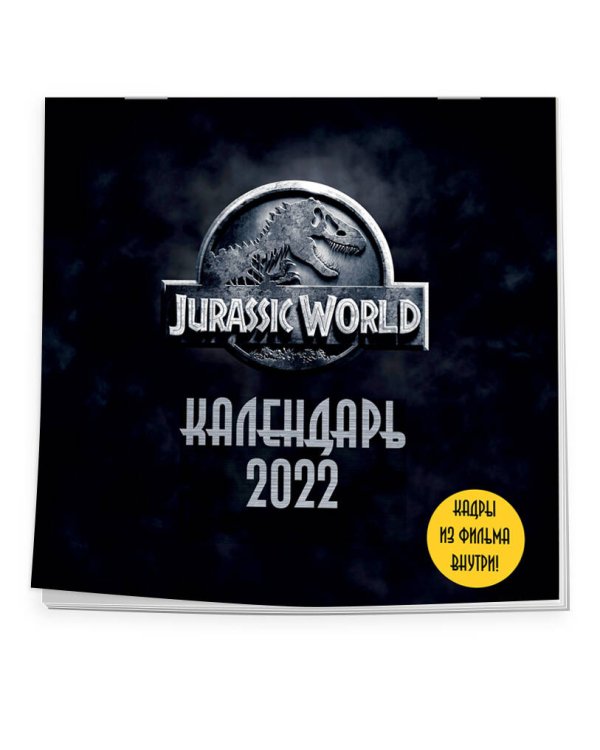 Мир Юрского периода (Jurassic World). Кадры из фильма. Календарь настенный на 2022 год