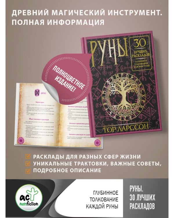 Руны. 30 лучших раскладов. Глубинное толкование каждой руны