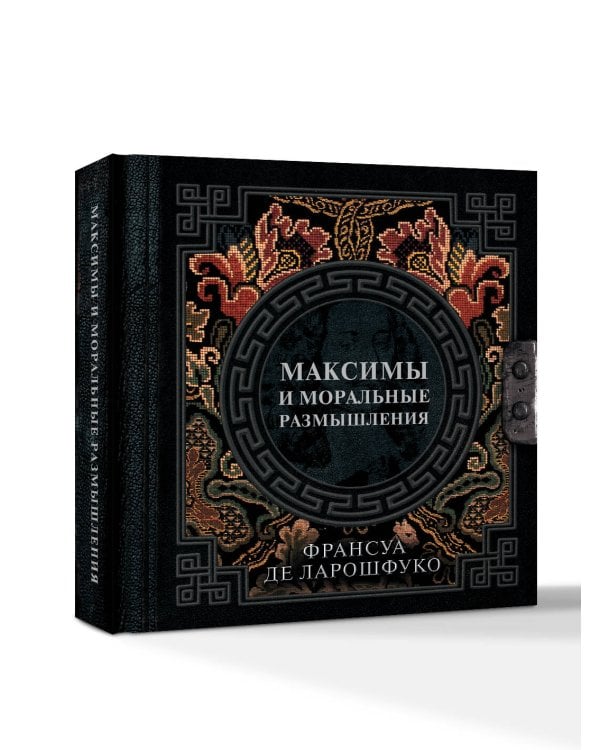 Максимы и моральные размышления