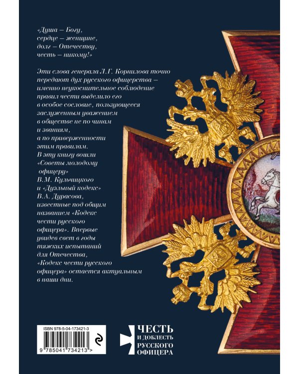 Честь имею. Главная книга о правилах чести русского офицерства