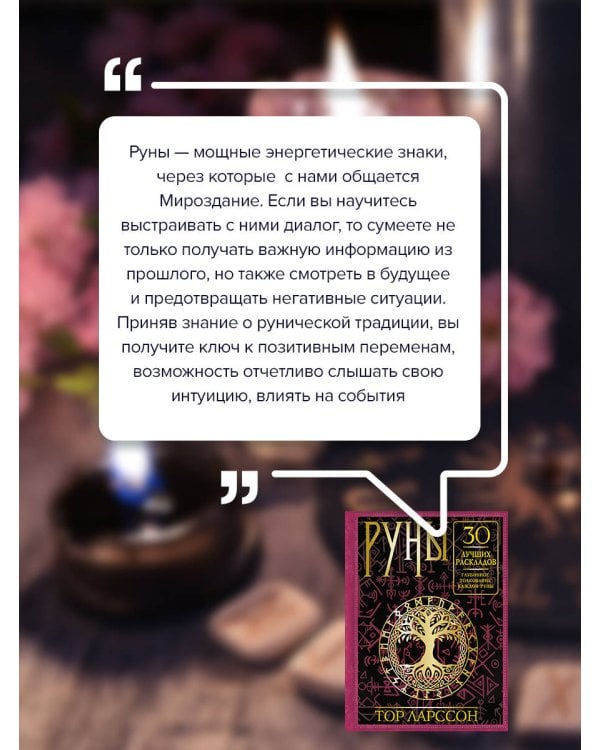Руны. 30 лучших раскладов. Глубинное толкование каждой руны
