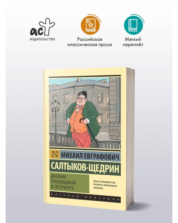 Дневник провинциала в Петербурге