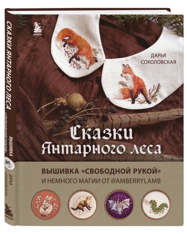 Сказки Янтарного леса. Вышивка «свободной рукой» и немного магии от AmberryLamb