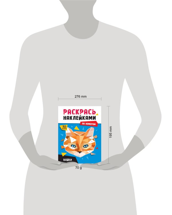 РАСКРАСЬ НАКЛЕЙКАМИ ПО НОМЕРАМ. КОШКИ