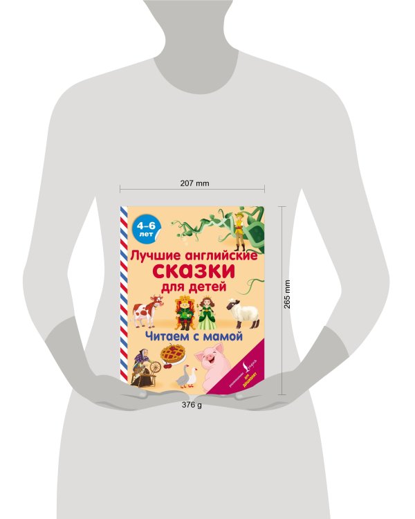 Лучшие английские сказки для детей. Читаем с мамой