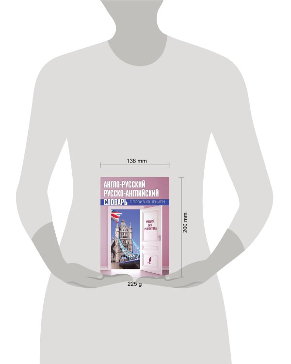 Англо-русский русско-английский словарь с произношением