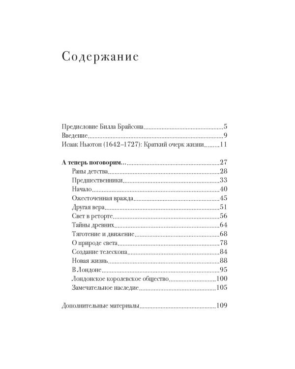 Беседы с Исааком Ньютоном