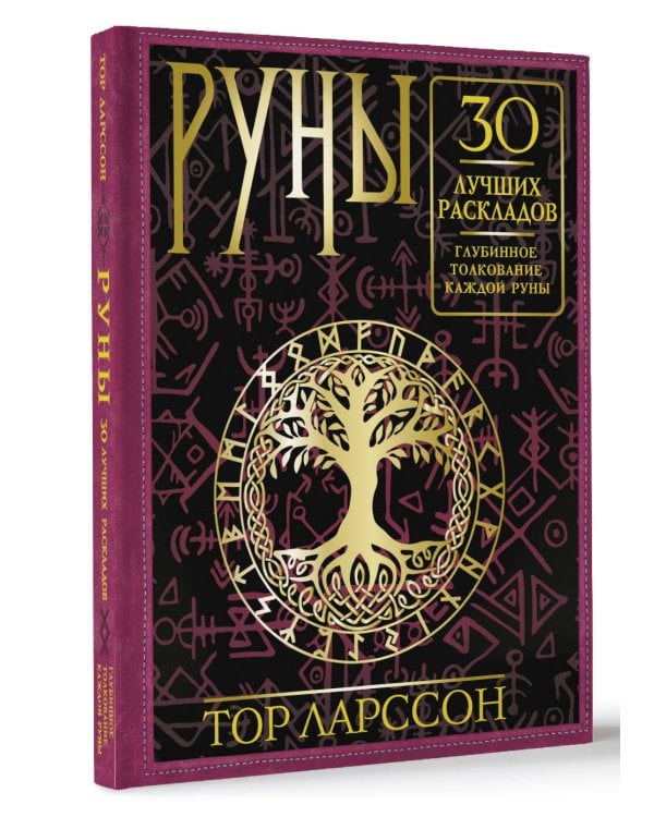 Руны. 30 лучших раскладов. Глубинное толкование каждой руны