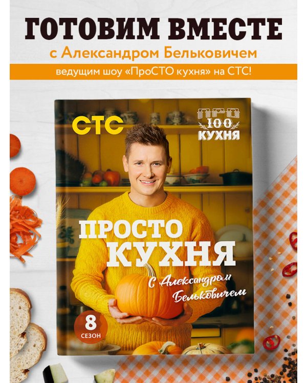 ПроСТО кухня с Александром Бельковичем. Восьмой сезон