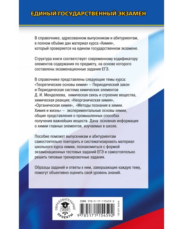 ЕГЭ. Химия. Новый полный справочник для подготовки к ЕГЭ