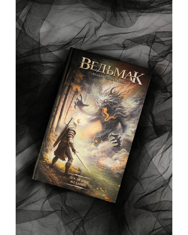 Последнее желание