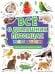 ПЕРВАЯ ДЕТСКАЯ ЭНЦИКЛОПЕДИЯ. ВСЁ О ДОМАШНИХ ПИТОМЦАХ МАЛЫШАМ