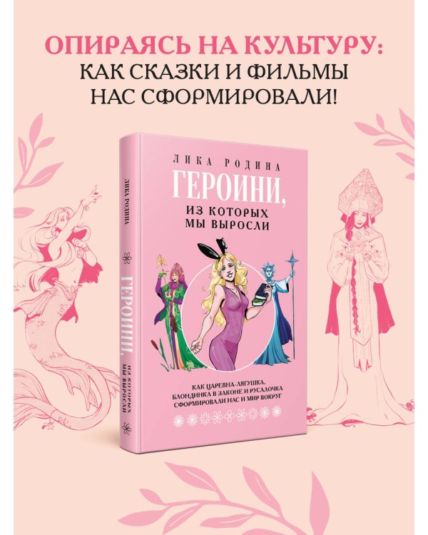 Героини, из которых мы выросли. Как Царевна-Лягушка, Блондинка в законе и Русалочка сформировали нас и мир вокруг