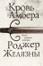 Кровь Амбера