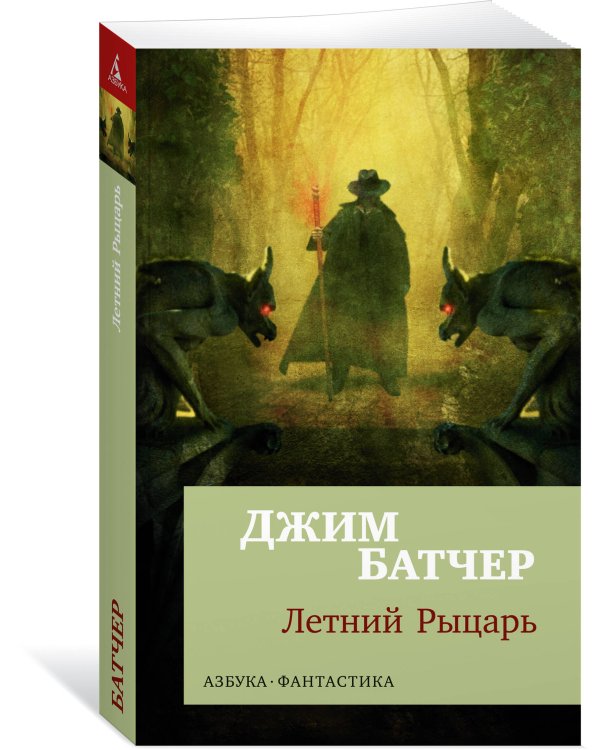Архивы Дрездена: Летний Рыцарь