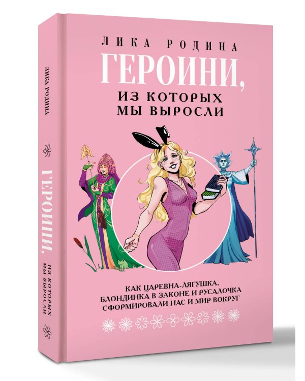 Героини, из которых мы выросли. Как Царевна-Лягушка, Блондинка в законе и Русалочка сформировали нас и мир вокруг
