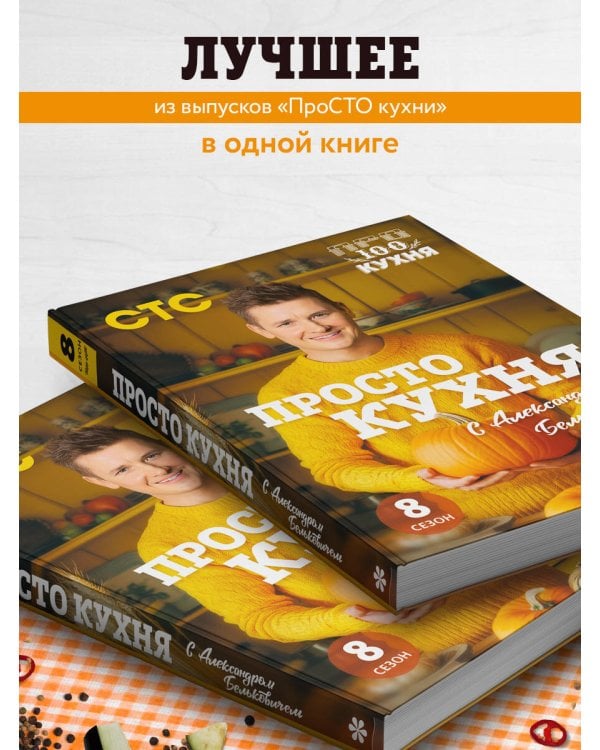ПроСТО кухня с Александром Бельковичем. Восьмой сезон