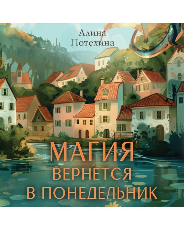 Магия вернется в понедельник