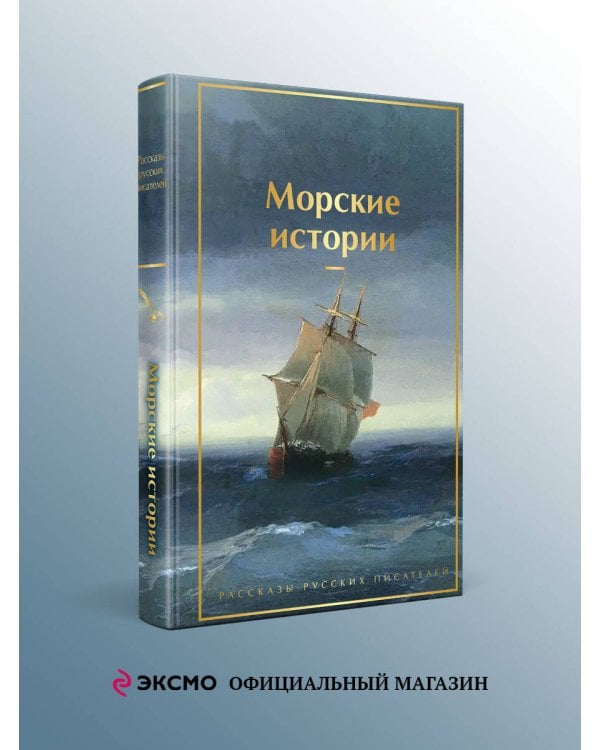 Морские истории. Рассказы русских писателей