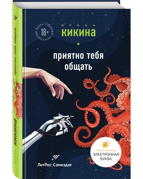 Приятно тебя общать