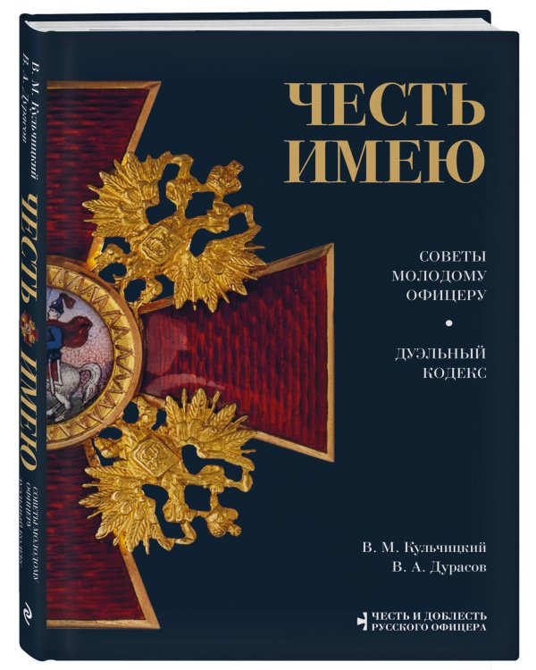 Честь имею. Главная книга о правилах чести русского офицерства