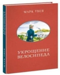 Укрощение велосипеда