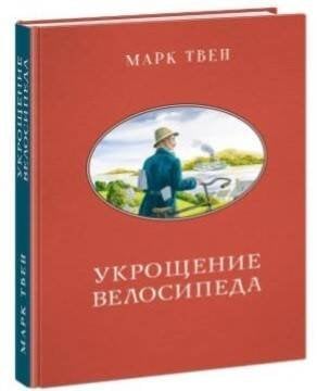 Укрощение велосипеда