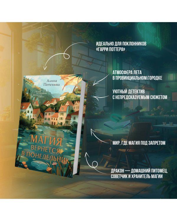 Магия вернется в понедельник