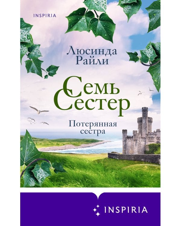 Семь сестер. Потерянная сестра