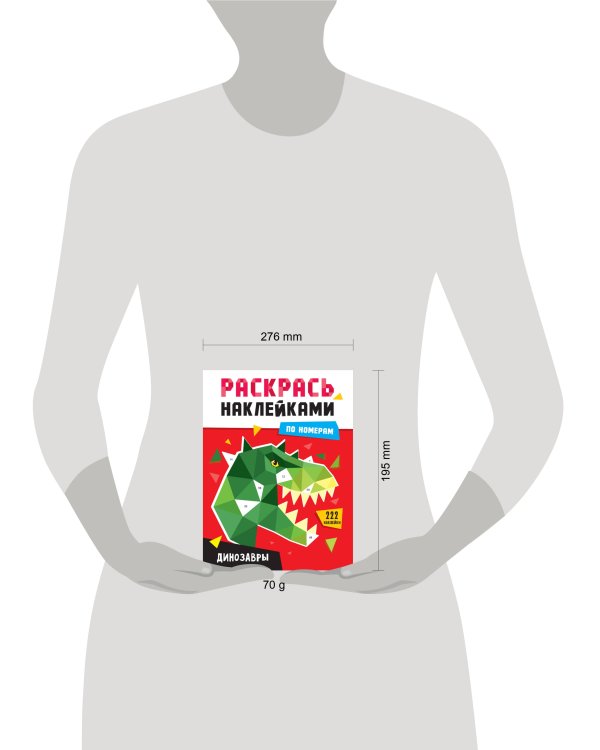 РАСКРАСЬ НАКЛЕЙКАМИ ПО НОМЕРАМ. ДИНОЗАВРЫ