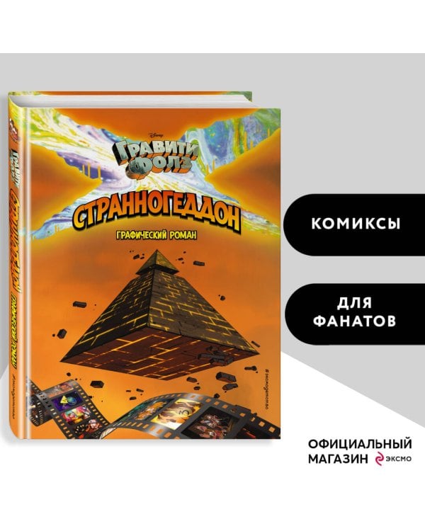 Гравити Фолз. Странногеддон. Графический роман
