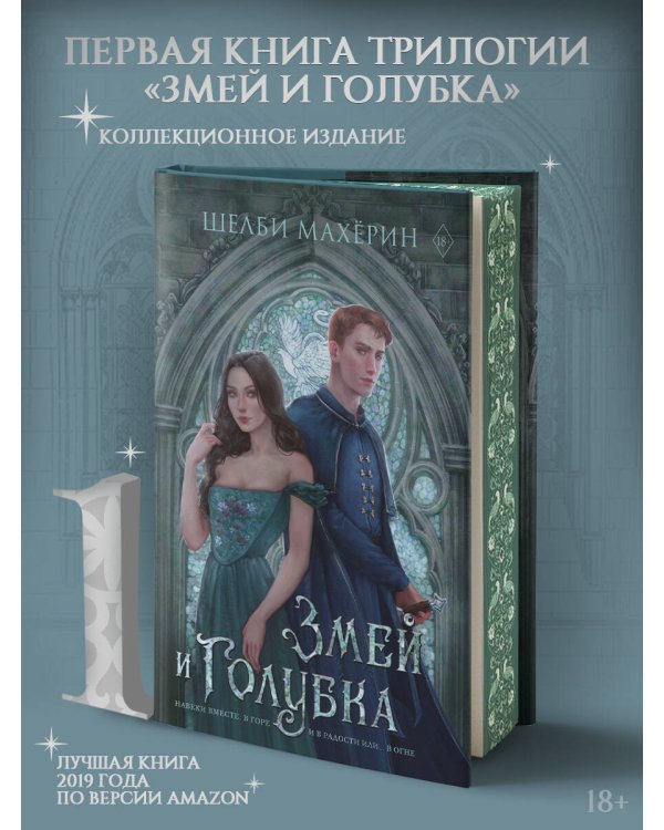 Змей и голубка