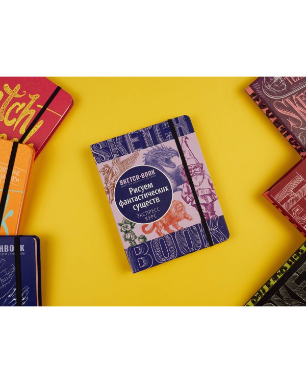 Sketchbook с уроками внутри. Рисуем Фантастических существ