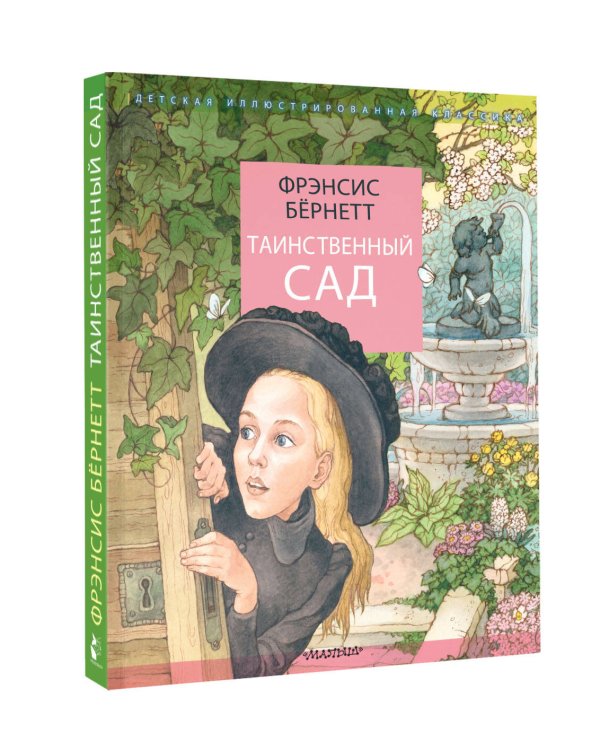 Таинственный сад