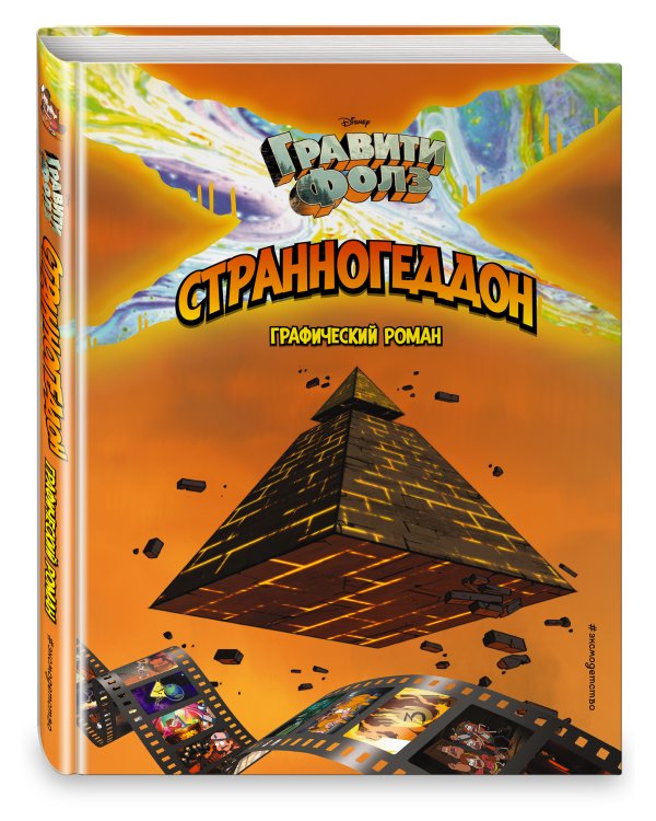 Гравити Фолз. Странногеддон. Графический роман