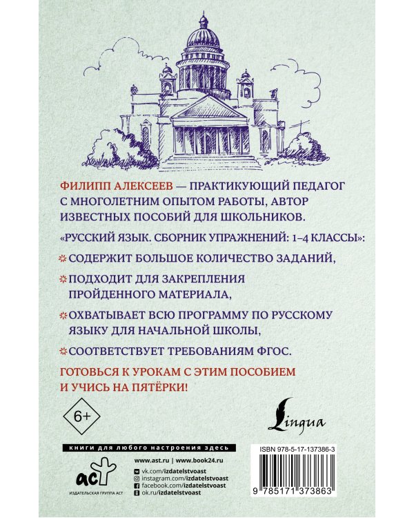 Русский язык. Сборник упражнений: 1-4 классы