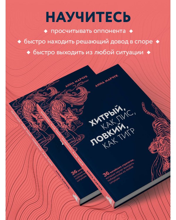 Хитрый, как лис, ловкий, как тигр. 36 китайских стратагем, которые научат выходить победителем из любой ситуации