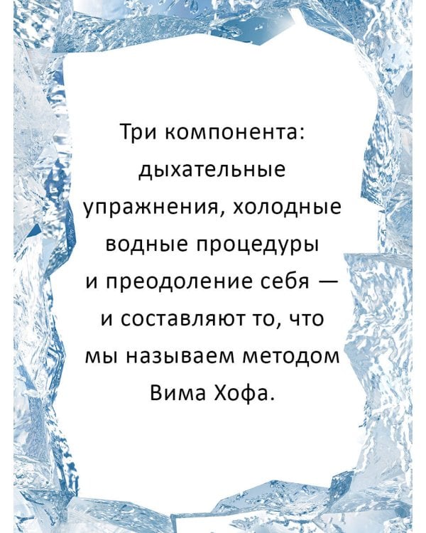 Ледяной человек. Сверхвозможности вашего организма