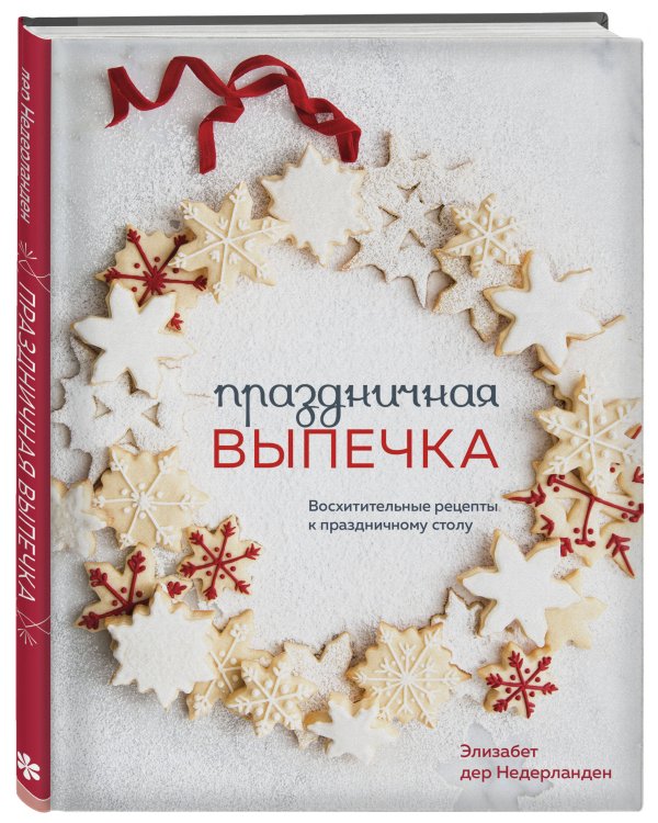 Праздничная выпечка. Восхитительные рецепты к праздничному столу