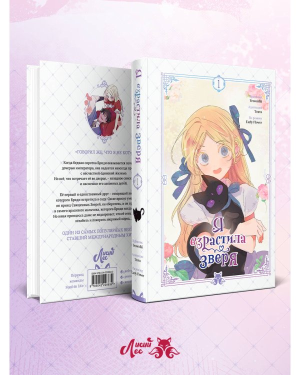 Я взрастила зверя. Том 1