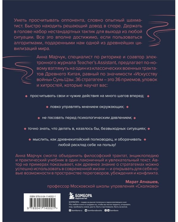Хитрый, как лис, ловкий, как тигр. 36 китайских стратагем, которые научат выходить победителем из любой ситуации