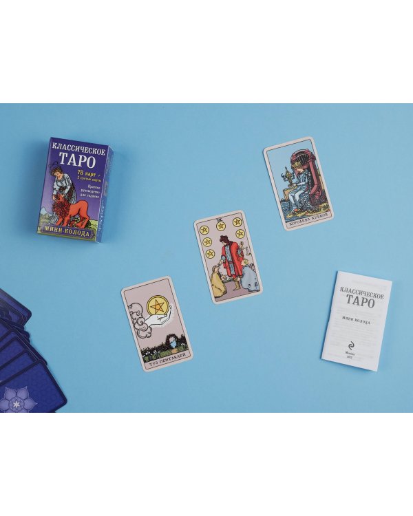 Комплект Таро для начинающих. Практический курс и Классическое Таро. Мини-колода (78 карт, 2 пустые и инструкция в коробке)