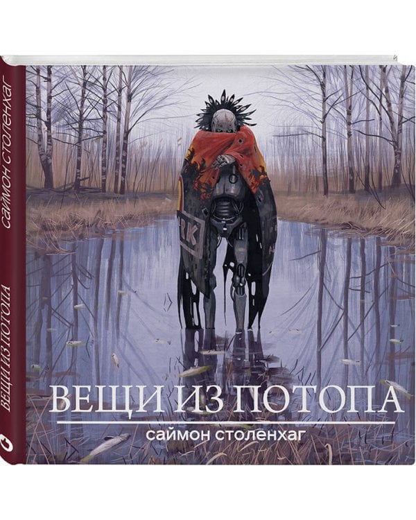 Вещи из потопа