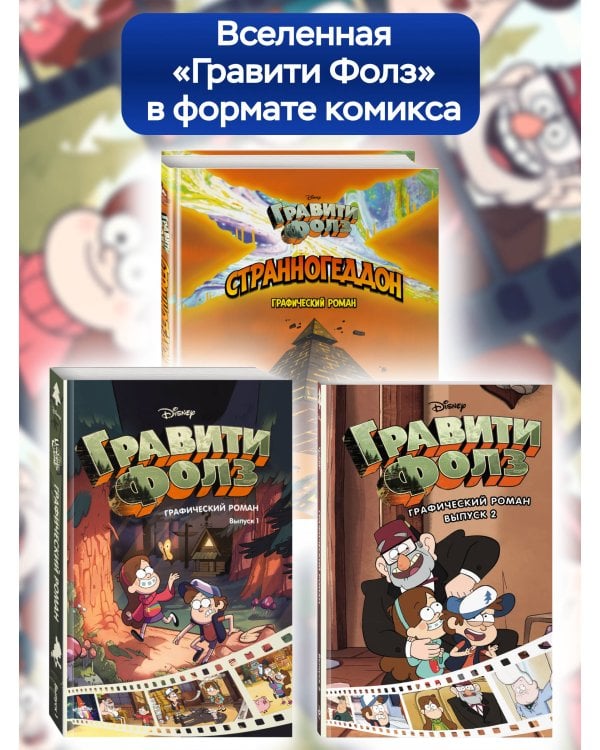 Гравити Фолз. Странногеддон. Графический роман