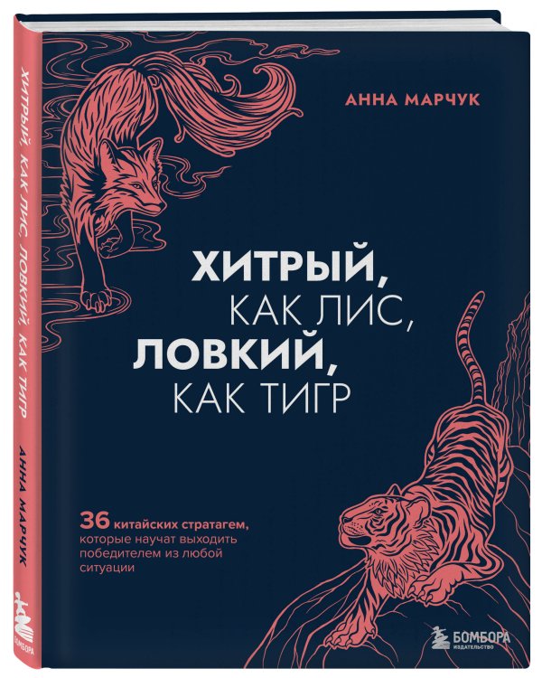 Хитрый, как лис, ловкий, как тигр. 36 китайских стратагем, которые научат выходить победителем из любой ситуации