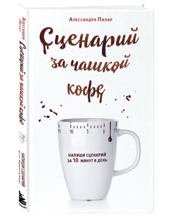 Сценарий за чашкой кофе. Напиши сценарий за 10 минут в день